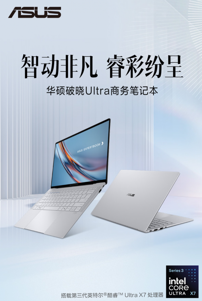 视界之上，任屏掌控：华硕破晓Ultra携手第三代酷睿UltraX7处理器，开启商务新视域