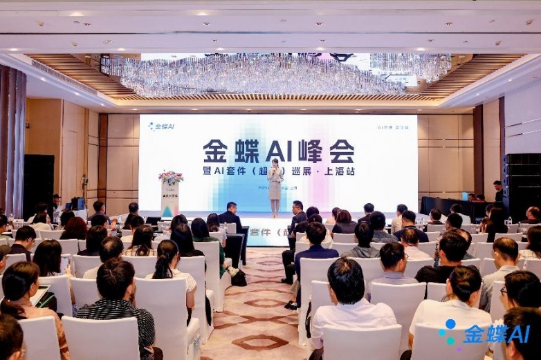 ​金蝶AI峰会暨AI套件（超级）巡展·上海站，共探企业管理AI新世界